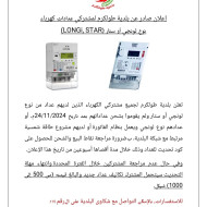 إعلان صادر عن بلدية طولكرم لمشتركي عدادات كهرباء نوع لونجي او ستار |(longi , star)