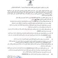 إعلان مزاد بالظرف المختوم لتضمين كشك داخل الحديقة الرياضية التابعة لبلدية طولكرم