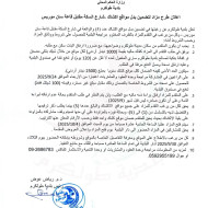 إعلان طرح مزاد لتضمين بدل مواقع أكشاك في شارع السكة مقابل قاعة سان موريس