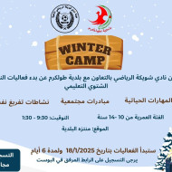 اعلان بدء فعاليات النادي الشتوي التعليمي
