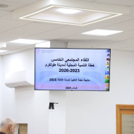 في إطار تعزيز الشفافية والتشاركية المجتمعية، نظمت بلدية طولكرم لقاء مجتمعيا لعرض تقرير متابعة خطة التنفيذ للسنة الثالثة من خطة التنمية المحلية للمدينة