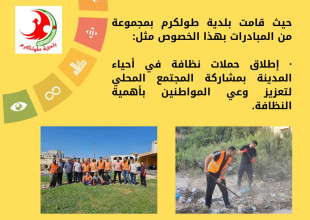 بلدية طولكرم تحتفل بـيوم النظافة العالمي