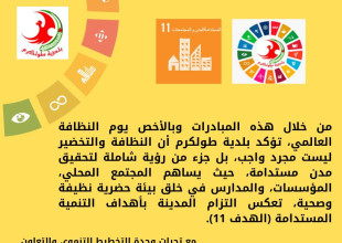 بلدية طولكرم تحتفل بـيوم النظافة العالمي