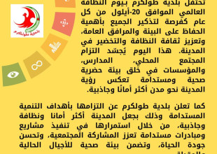 بلدية طولكرم تحتفل بـيوم النظافة العالمي