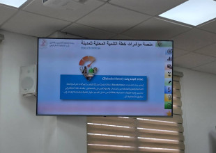 في إطار تعزيز الشفافية والتشاركية المجتمعية، نظمت بلدية طولكرم لقاء مجتمعيا لعرض تقرير متابعة خطة التنفيذ للسنة الثالثة من خطة التنمية المحلية للمدينة