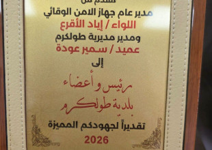 بلدية طولكرم تستقبل مدير جهاز الأمن الوقائي وتتسلم درعاً تكريمياً تقديراً لجهودها في خدمة المجتمع
