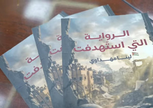 بلدية طولكرم تحتفي بالكاتبة لينا مهداوي وتُشهر روايتها &laquo;الرواية التي استهدفت&raquo;
