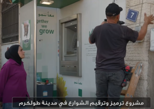 بالصور والفيديو : مشروع الترميز والترقيم المطبق حاليا في مدينة طولكرم
