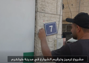 بالصور والفيديو : مشروع الترميز والترقيم المطبق حاليا في مدينة طولكرم
