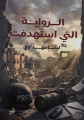 بلدية طولكرم تتسلم إهداءً من رواية &laquo;الرواية التي استهدفت