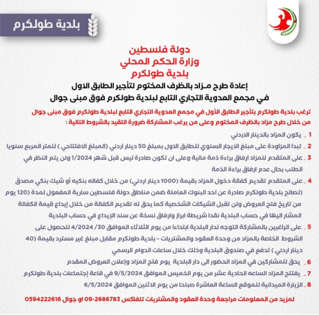 إعلان طرح مزاد بالظرف المختوم لتأجير الطابق الأول في مجمع العدوية التجاري التابع لبلدية طولكرم فوق مبنى جوال