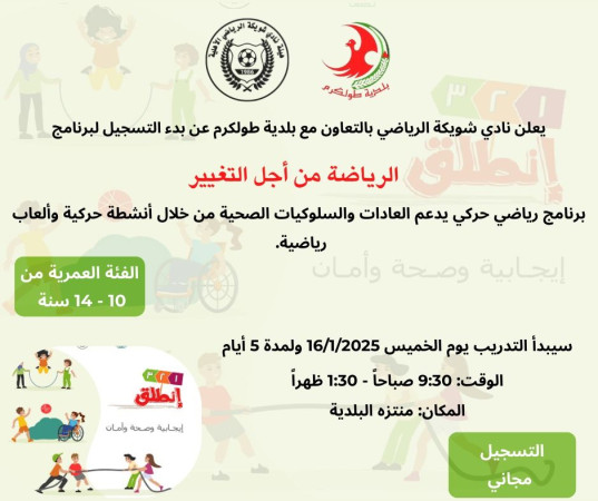اعلان بدء التسجيل لبرنامج الرياضة من اجل التغيير