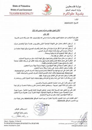 إعلان تعيين مهندس صرف صحي عدد ( 1 ) عقد عمل