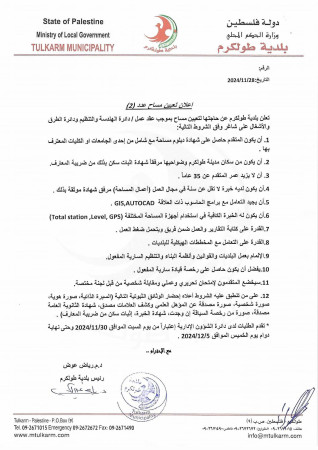 إعلان تعيين مساح عدد ( 2)