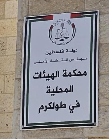 بلدية طولكرم تفتتح مقر محكمة الهيئات المحلية لدعم تسريع تنفيذ الصلاحيات والواجبات