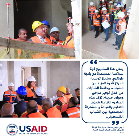 زيارة وفد الوكالة الأمريكية للتنمية الدولية لعدد من المشاريع الحيوية الجاري تنفيذها لصالح بلدية طولكرم