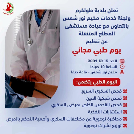 اليوم الطبي المجاني