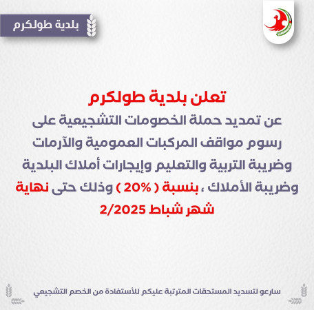 الخصومات التشجيعية لشهر شباط 2/2025