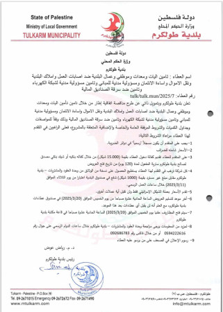 اعلان عطاء : تأمين اليات ومعدات وموظفي وعمال البلدية ضد اصابات العمل