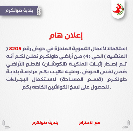 اعلان تسوية في الحوض رقم 8205