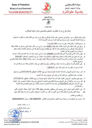 إعلان طرح مزاد بالظرف المختوم لتضمين منتزه بلدية طولكرم