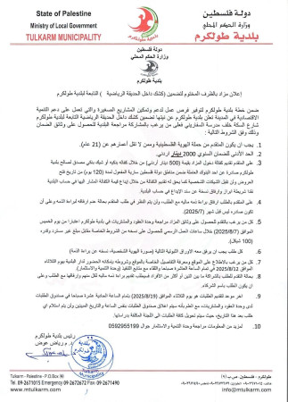 إعلان مزاد بالظرف المختوم لتضمين كشك داخل الحديقة الرياضية التابعة لبلدية طولكرم