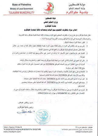 إعلان مزاد بالظرف المختوم بيع آليات ومعدات تالفه لبلدية طولكرم