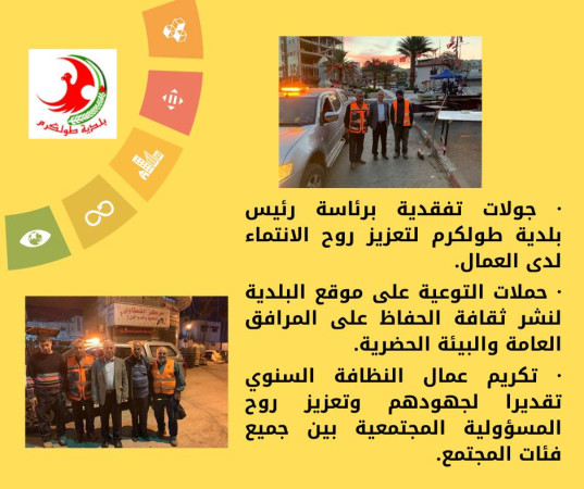 بلدية طولكرم تحتفل بـيوم النظافة العالمي