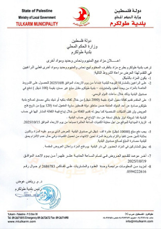 إعلان مزاد بيع ألمنيوم وحديد ونحاس ومواد أخرى