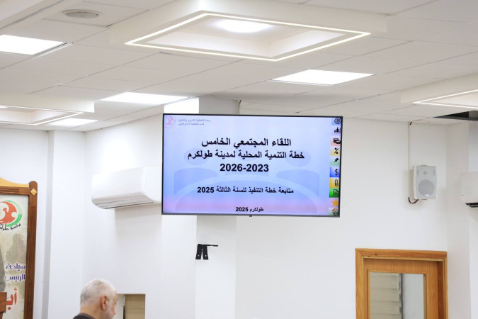 في إطار تعزيز الشفافية والتشاركية المجتمعية، نظمت بلدية طولكرم لقاء مجتمعيا لعرض تقرير متابعة خطة التنفيذ للسنة الثالثة من خطة التنمية المحلية للمدينة