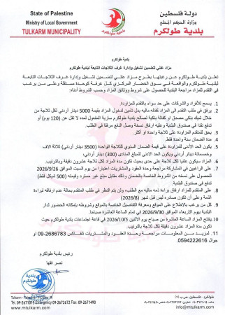 مزاد علني لتضمين تشغيل وإدارة غرف الثلاجات التابعة لبلدية طولكرم في سوق الخضار والفواكه المركزي( الحسبة )