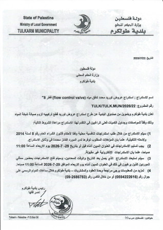 استدراج عروض توريد محدد تدفق مياه  flow control valve قطر 8