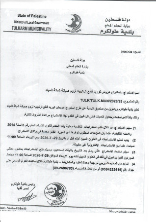 استدراج عروض توريد قطع تركيبيه لزوم صيانة شبكة المياه